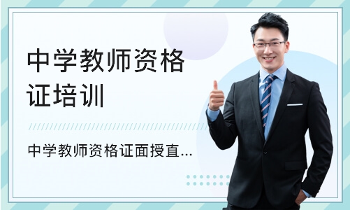 重庆中学教师资格证培训机构