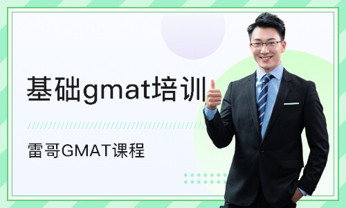 深圳雷哥GMAT課程
