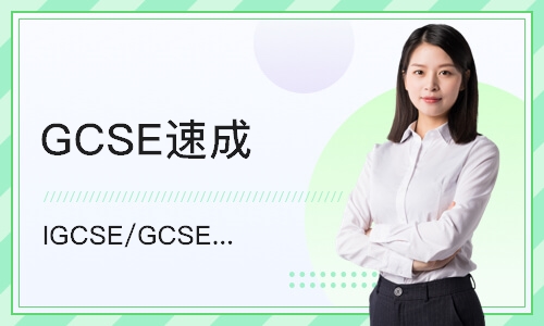 北京IGCSE/GCSE課程