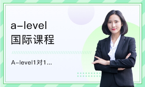 深圳a-level国际课程