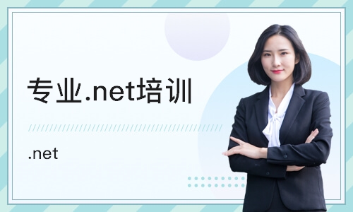 苏州专业.net培训