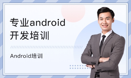 深圳专业android开发培训