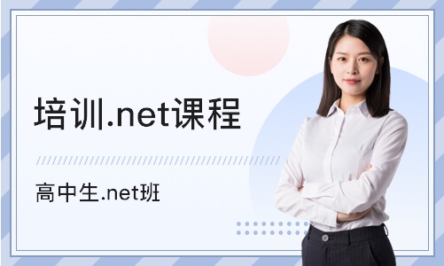 长沙培训.net课程
