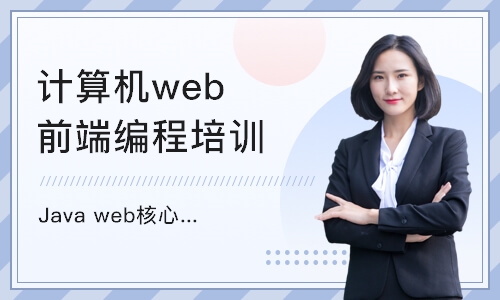 深圳计算机web前端编程培训