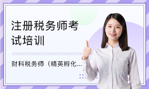 北京注册税务师考试培训学校