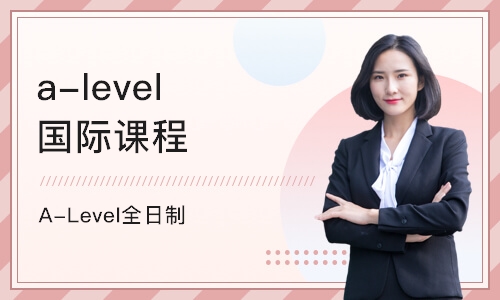 天津a-level国际课程