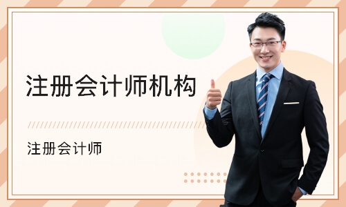 重庆注册会计师机构