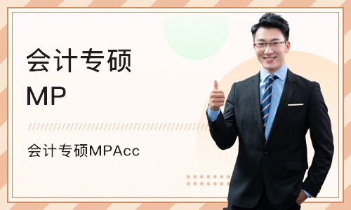 北京会计专硕MPAcc