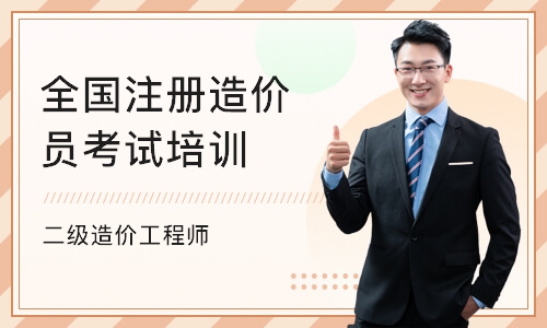 广州全国注册造价员考试培训
