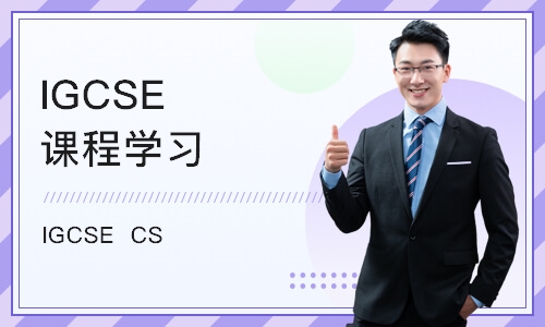 重庆IGCSE课程学习