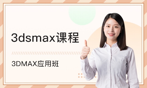 深圳3dsmax课程