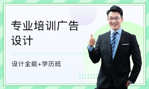 重庆专业培训广告设计