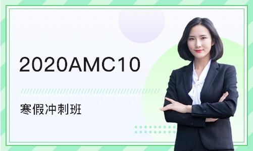 上海2020AMC10 寒假冲刺班