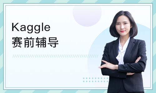 上海Kaggle賽前輔導