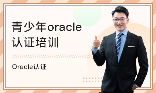 南京青少年oracle认证培训课程