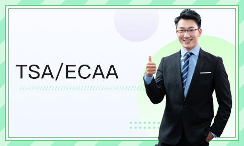 上海TSA/ECAA