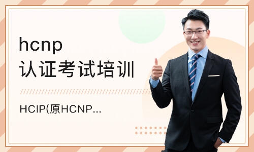 福州HCIP(原HCNP)培训