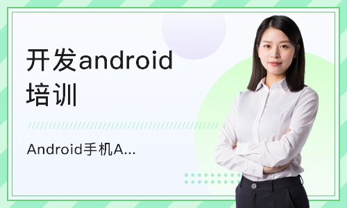 青岛开发android培训