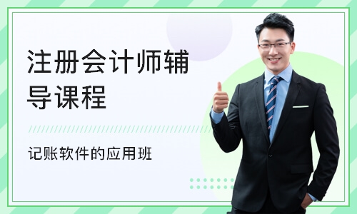 天津注册会计师辅导课程
