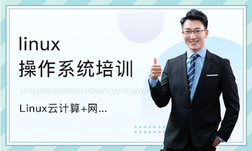 广州linux操作系统培训