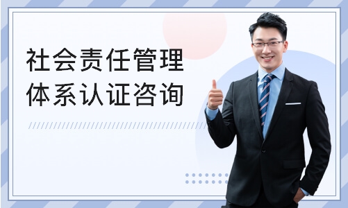 重庆社会责任管理体系认证咨询