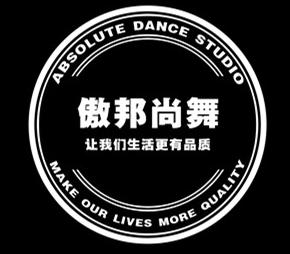 北京傲邦尚舞舞蹈学院