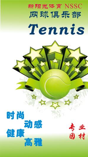 青岛新阳光网球俱乐部