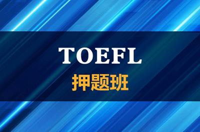 大连托福toefl押题班_托福培训多少钱_大连市啄木鸟教育培训学校-爱培