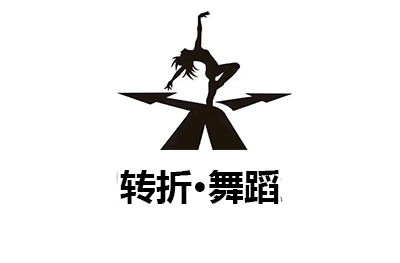 廣州轉折舞蹈培訓