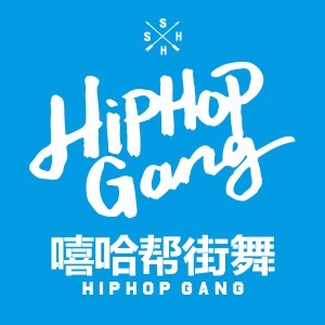 上海嘻哈幫街舞