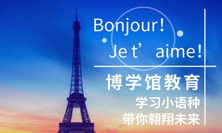 深圳商务法语课程