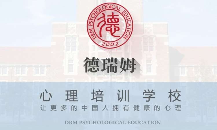 广州心理咨询师培训学校