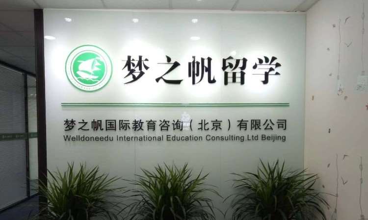 北京澳大利亚留学中介机构