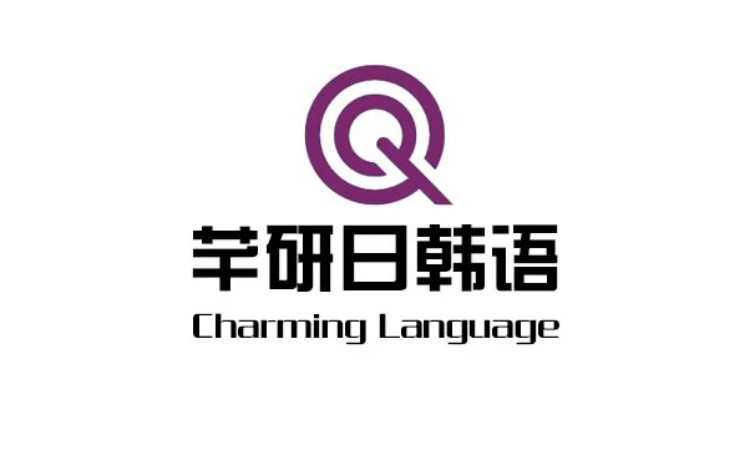 重庆韩语培训口语班
