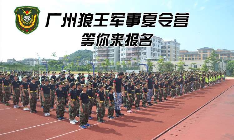 广州中国青少年军事夏令营