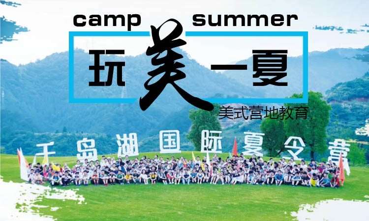 杭州暑假英语夏令营