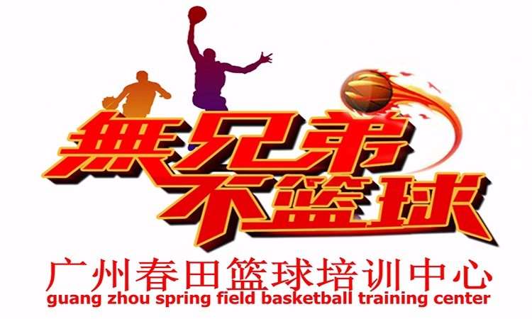 广州大学篮球培训