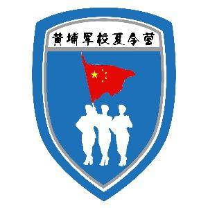 廣州黃埔軍校冬夏令營