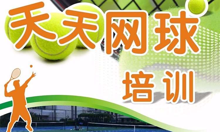 深圳少年网球培训