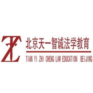 北京天一智诚法学教育