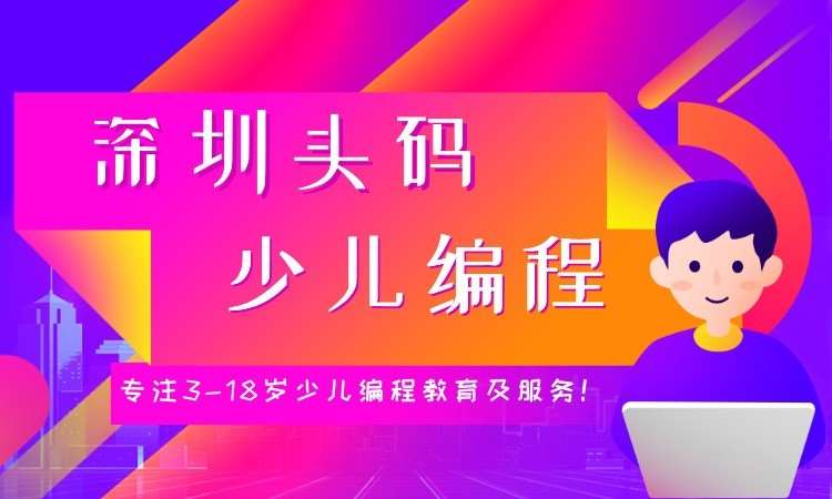 深圳幼儿编程教育