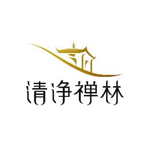 南京清凈禪林文化有限公司