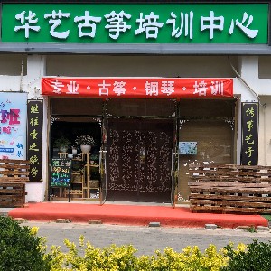 華藝古箏鋼琴藝術中心-雙橋校區