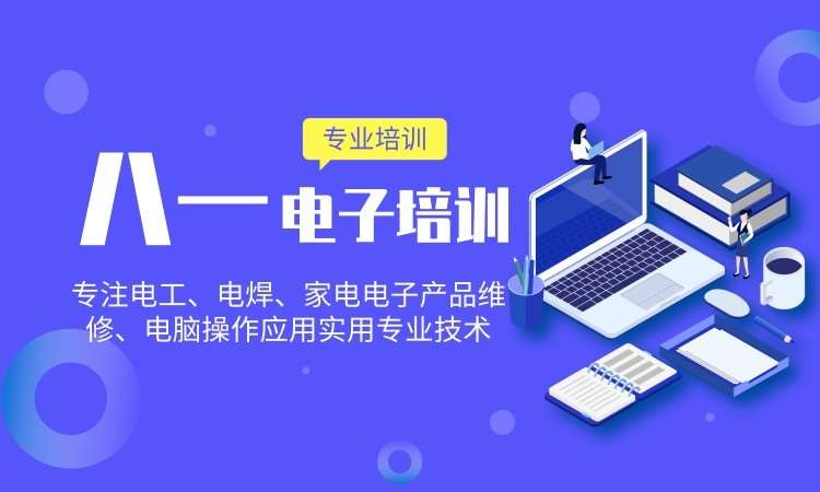 南昌2024第1期工业电子产品家电全能训练班
