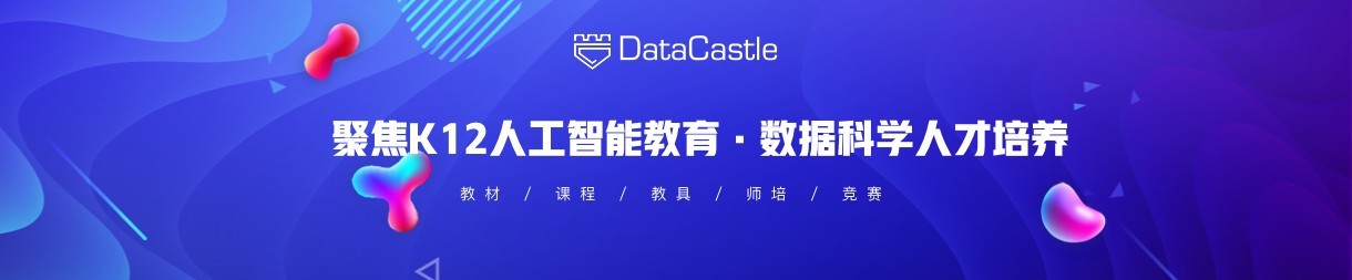 DataCastle数据城堡