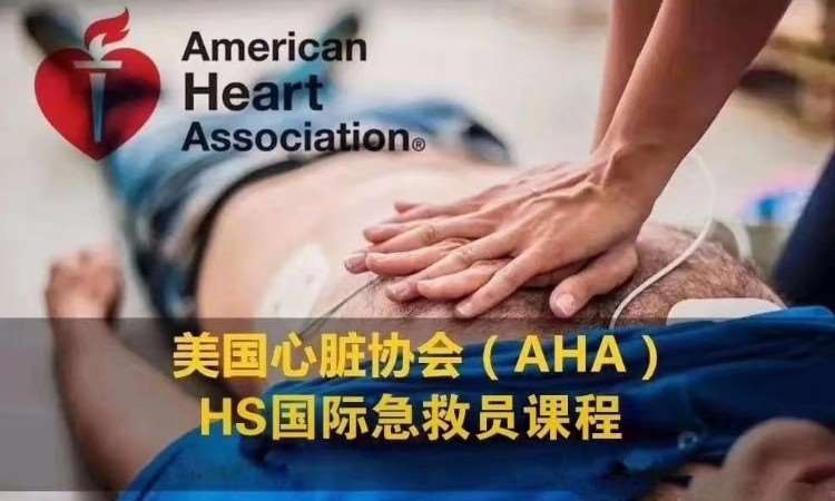 AHA国际急救员认证课程