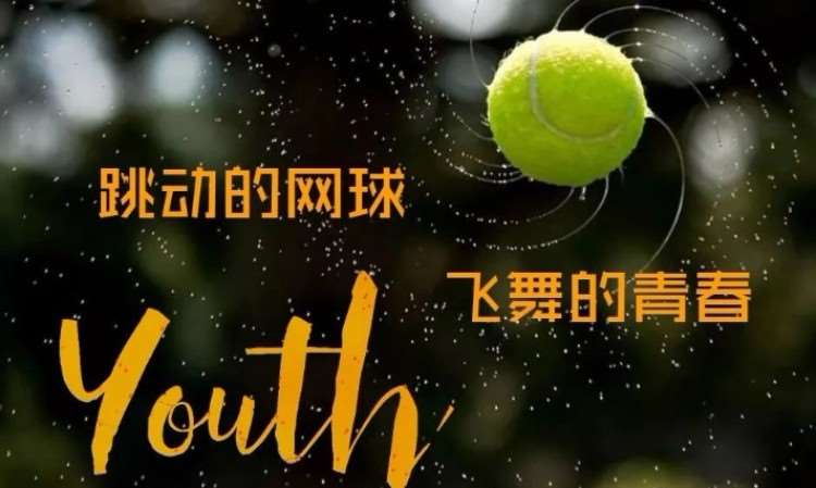 济南青年网球培训