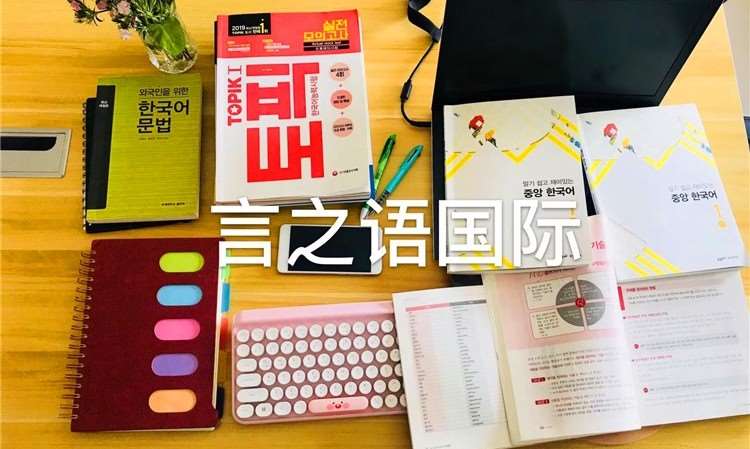 济南韩语能力考试培训班