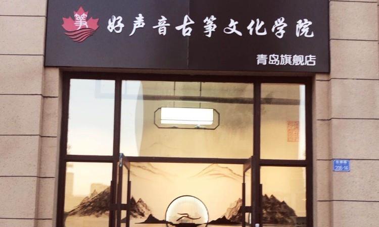 青岛古筝培训中心
