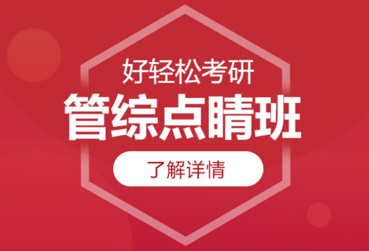 上海管理类联考辅导班